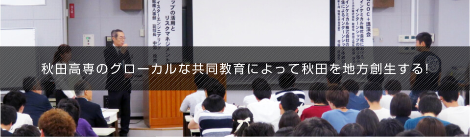 秋田高専のグローカルな共同教育によって秋田を地方創生する!